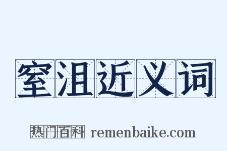 窒沮近义词是什么意思的图片
